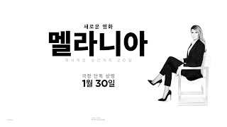 멜라니아(MELANIA) | 공식 예고편(Official Trailer)