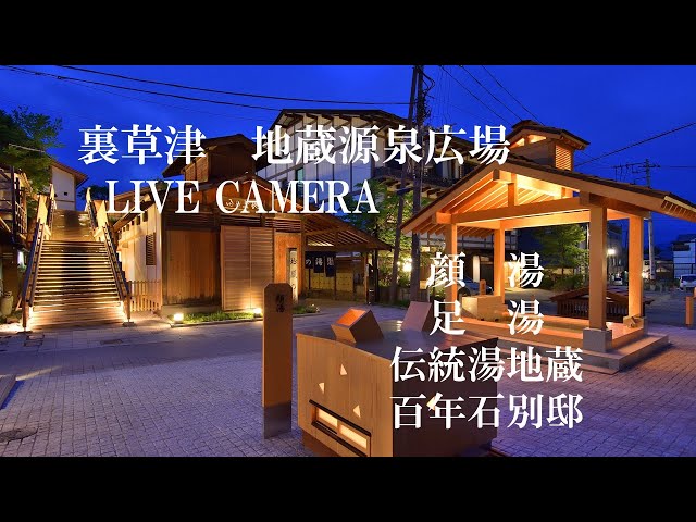 「LIVECAMERA」裏草津地蔵 源泉広場