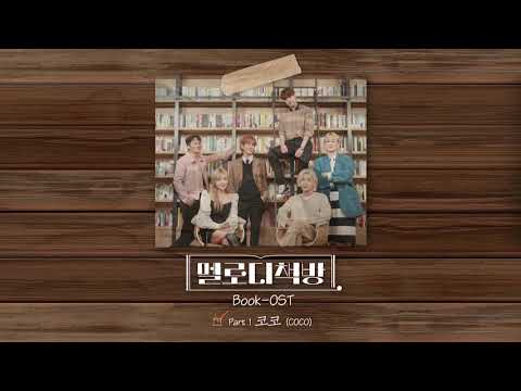 Video thumbnail for 코코 (COCO)