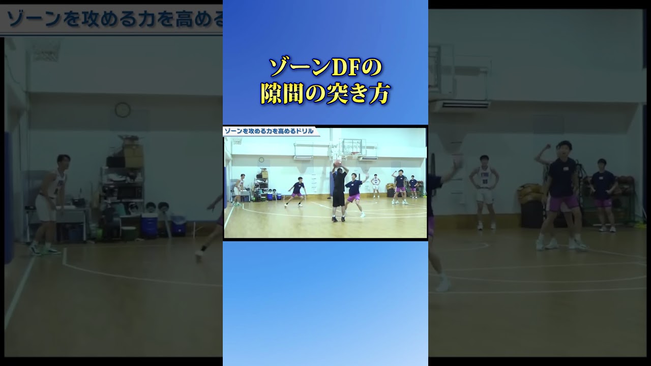 ゾーンDFの隙間の突き方