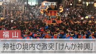 神社の境内でみこし同士が激突　広島・福山市で「けんか神輿」