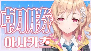 【朝勝】水曜日!!!　오늘도 화이팅! #120