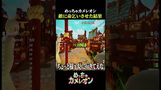 命乞いする敵を囲んで遊びまくった結果【めっちゃカメレオン】