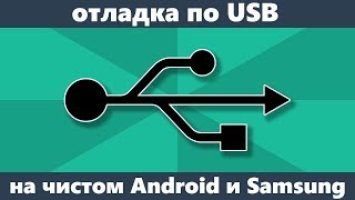 Как включить отладку по USB на Android фото