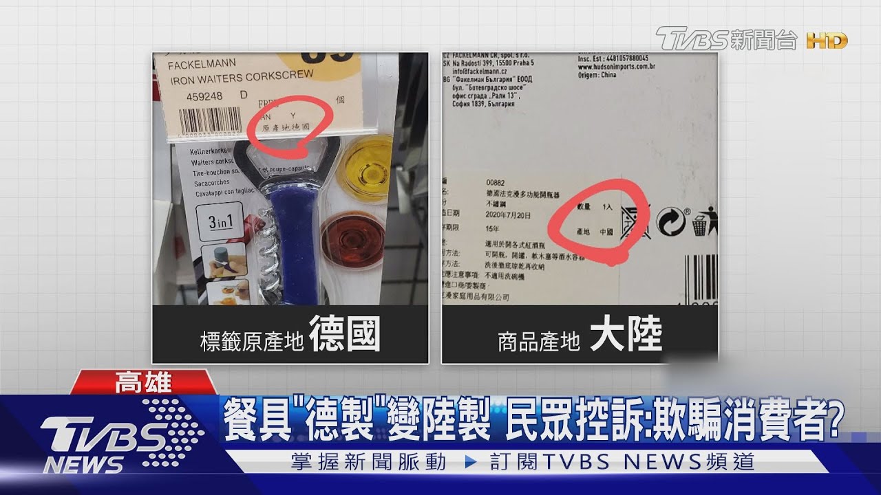 標示不實?百貨超市「德製」變陸製 業者:會改善