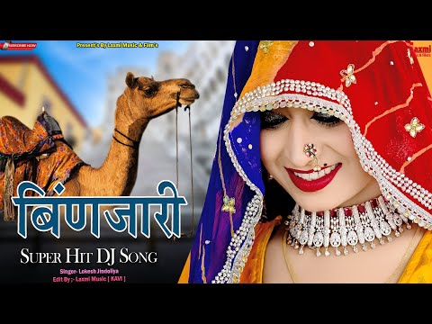 Binjari // बिंणजारी मुखड़ौ देखण दे / Viral Song / Rajasthani DJ Song / Rekha Mewada/ Laxmi Music HD