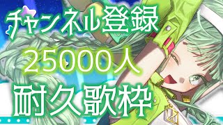 [Vtub] nah なー 25000訂閱耐久歌回