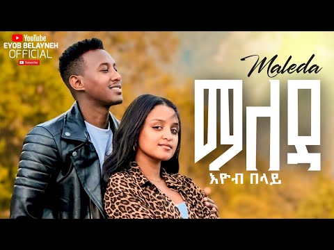 Eyob Belay - Maleda | ማለዳ | New Ethiopian Music 2025 (Official Music Video)