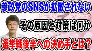 【拡散されない！？】参政党のSNS戦略が、機能しなくっている原因とは何か？また、その対策とは？