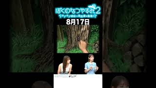 【ぼくのなつやすみ2】8月17日