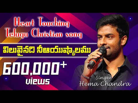 విలువైనది జీవితం|Super Hit Song Hema Chandhra|Ky.Ratnam|David Varma Jesus Song New Telugu God Songs