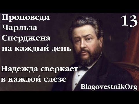 13. Надежда сверкает в каждой слезе. Проповеди Чарльза Сперджена в видеоформате