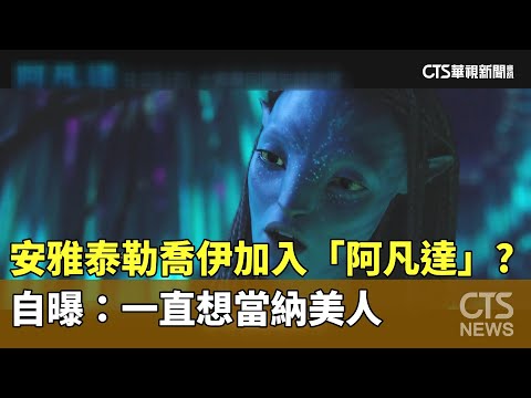 安雅泰勒喬伊加入「阿凡達」？　自曝：一直想當納美人