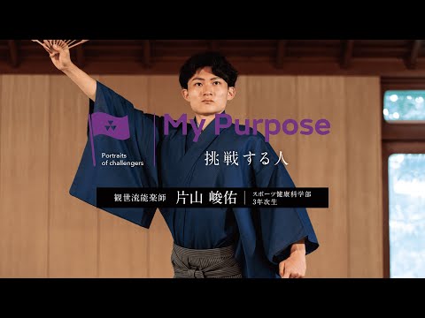 My purpose 挑戦する人　片山 峻佑 さん(スポーツ健康科学部3年次生)