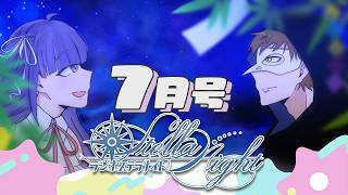 🔴【★7月号 #44】 #ラジオステラナイト 【テラゾー/ゆうきななえ】