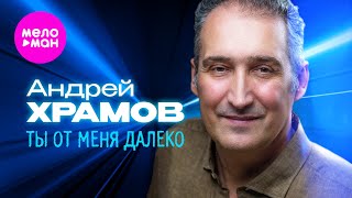 Андрей Храмов - Ты от меня далеко (Official Video, 2025) @MELOMAN-HIT