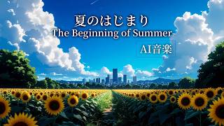 【AI音楽】夏のはじまり -The Beginning of Summer- 【夏BGM/ Summer Lofi】