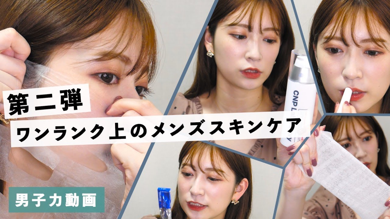 【男子力動画#6】美容ヲタクがまじでメンズにおすすめしたい美肌になるスキンケアたち