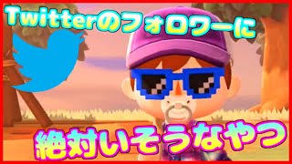 【あつ森】７日目 ツイッタラーにいがちなコーデ【全魚虫補完計画】【あつまれどうぶつの森】