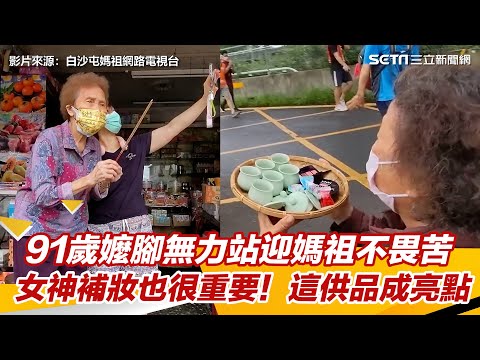 91歲嬤腳無力站迎白沙屯媽祖不畏苦　女神補妝也很重要！這供品成亮點