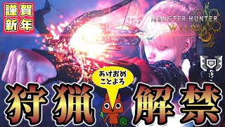 【集会所開放型】あけましておめでとうございます。今年もブッパしましょう。【モンハンワイルズ】【ライブ配信】
