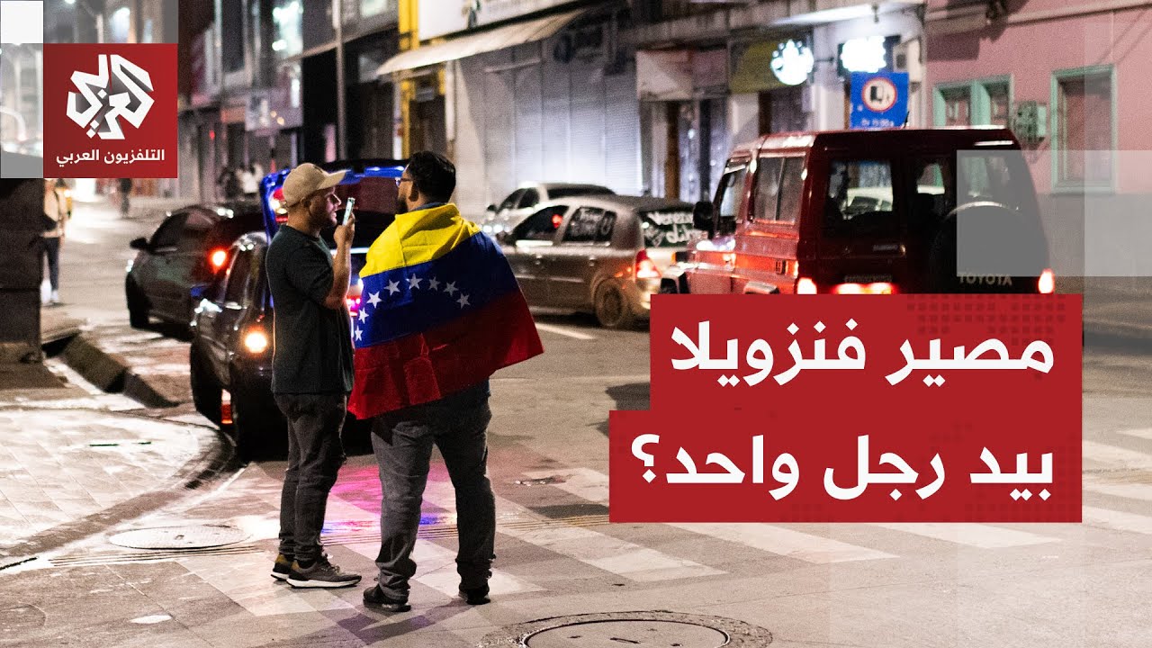 بعد إعلان ترمب المثير للجدل.. كيف ستدير واشنطن الوضع في فنزويلا في المرحلة ال?