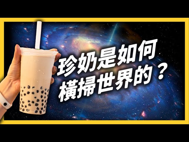 美國人竟為珍奶發明「國際珍奶日」？台灣的珍珠奶茶，是如何走向國際的？｜志祺七七