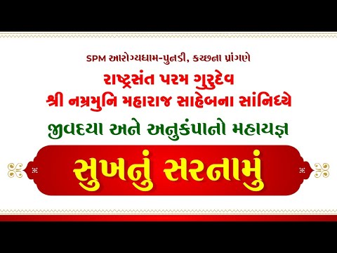 સુખનું સરનામું | Param Gurudev Shree Namramuni MS | 17 Sep, 22