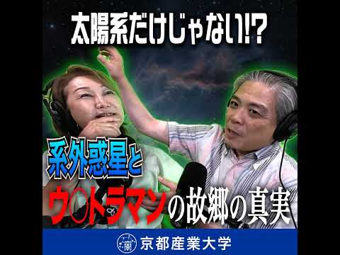 #20 太陽系だけじゃない！系外惑星とウルトラマンの故郷の真実