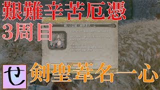 【隻狼、艱難辛苦厄憑3周目】剣聖葦名一心【SEKIRO: SHADOWS DIE TWICE】#番外編２