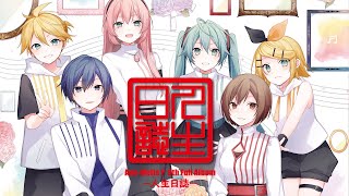 - 9th Full Album 『人生日誌』by gcmstyle(アンメルツP)クロスフェードデモ (JINSEI: The Life Diary)