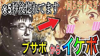 【声とも】ブサボからイケボで『回る空うさぎ』歌ったらガチで女の子が惚れちゃった！？wwwww【koetomo】【Yay!】