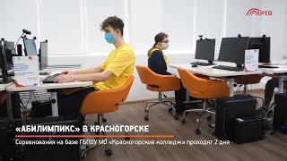 «Абилимпикс» в Красногорске