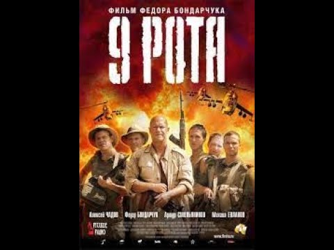 9 рота 2005-Ф.Бондарчук