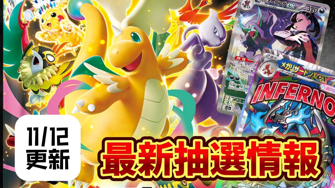 【最新抽選情報】11月12日更新版メガドリームex最新抽選情報！！【ポケカ】