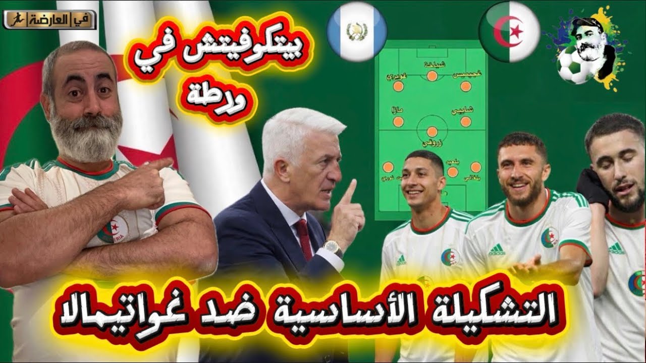شاهد التشكيلة الأساسية ضد غواتيمالا بيتكوفيتس في ورطة 😱