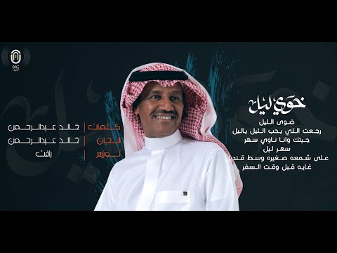 خوي ليل خالد عبد الرحمن 2021 khalid abdulrahman
