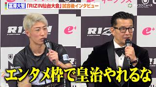 【RIZIN】冨澤大智、皇治に対戦要求「エンタメ枠でやってやる」榊原CEOが本音　『RIZIN LANDMARK 14 in SENDAI』試合後インタビュー