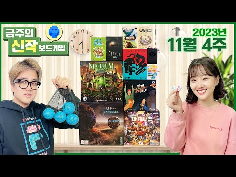 2023년 11월 4주 금주의 신작 보드게임