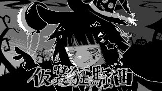 Download lagu 仮装狂騒曲 を歌ってみた / 黒うさぎ mp3 Download lagu 仮装狂騒曲 を歌ってみた / 黒うさぎ mp3