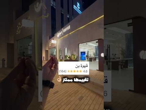 قهوة بن | Coffee & B