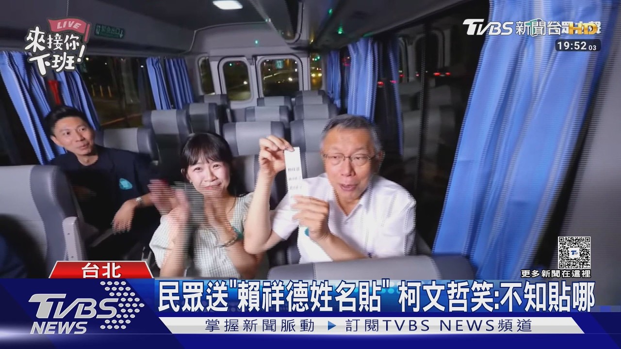 南部民眾送「賴祥德姓名貼」　 柯文哲笑：不知貼哪