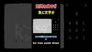 気持ちいいくらい綺麗な文字【her trees puzzle dream】 #ゲーム実況 #ゲーム #パズル #hertrees #パズルゲーム #ショート #直感力
