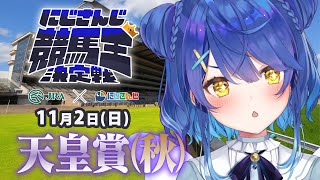 【にじさんじ競馬王決定戦】お馬さんの時間だあああああああ🐎【バトル編】天皇賞(秋)