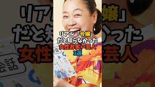リアル「令嬢」だと知らなかった女性お笑い芸人3選