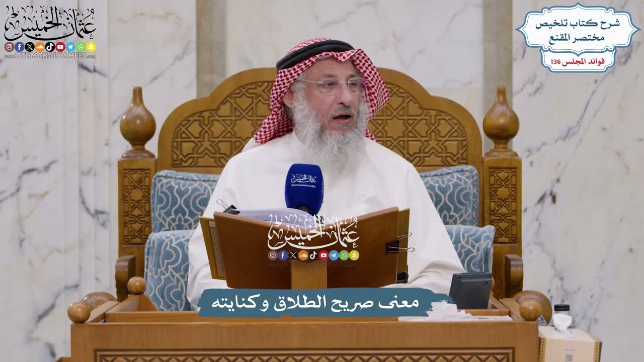 5693 - معنى صريح الطلاق وكنايته - عثمان الخميس