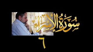 فيديو#٢٤٧ من مقاطع حظر التجول تدبر سورة الإسراء # ٦ الآية ٢٣-٢٥ image
