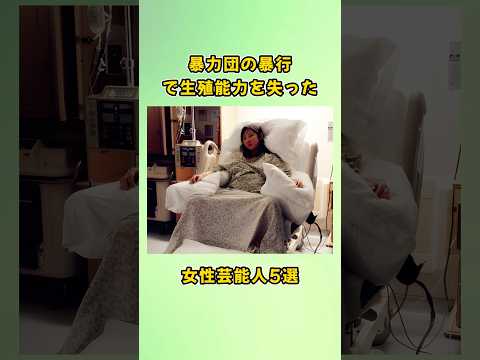 暴力団の暴行で生殖能力を失った女性芸能人5選#shorts