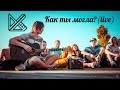 Dilay - Как ты могла? (live) 