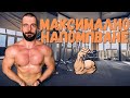 МАКСИМАЛНО НАПОМПВАНЕ ЗА МУСКУЛИ...
